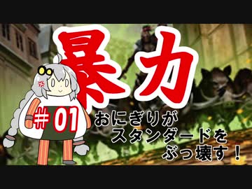 暴力おにぎりがスタンダードをぶっ壊す！