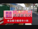 [ボイロ達が行く鉄道旅]東急線全線乗車の旅ED[鉄道PV]
