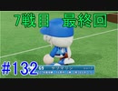【パワプロSwitch】左アンダースローで100勝100H100Sを目指す part132