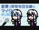 【MCLA】配信で好きな立ち絵をマイクで少しだけ動かそう！【ゆかりねっと対応】