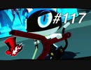 【実況】ペルソナ5 ザ・ロイヤル 実況プレイ part117