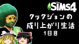 [Sims4]「釣り友と釣り対決」成り上がり生活！#1[ゆっくり実況]