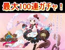 魔法少女まどか☆マギカ　バレンタインガチャ2020　最大100連ガチャ