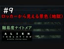 【実況】不完全生物が悪夢を見るために再び挑む PART9【エイリアン】