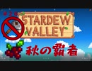 【Stardew Valley1.4 ゆっくり実況】クワなどいらぬ！！その２６