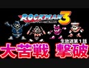 ロックマン３　生放送その１