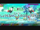 [実況]しょうもない二人の星のカービィスターアライズ　#17[スターアライズ]