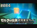 【実況】#084:ゼルダの伝説 ブレスオブザワイルド 初見実況プレイ
