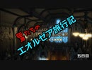 【FF14】男たちのエオルゼア旅行記～五日目～