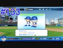 【パワプロSwitch】左アンダースローで100勝100H100Sを目指す part133