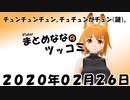 まとめなな　2020年02月26日（ツッコミ）
