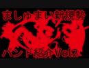 ましゅまいれっしゅから入った人のためのバンド紹介「シンガンクリムゾンズ」【SHOWBYROCK】