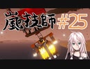 嵐の技師、IAちゃん_25【Stormworks】