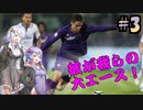 【FootBall Manager2020】ゆかりと茜のCL合戦！＃3【VOICEROID実況】