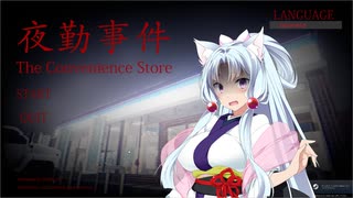 【VOICEROID実況】夜勤バイト始めました