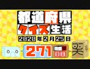 【箱盛】都道府県クイズ生活(271日目)2020年2月25日