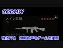 強化されたFAL　Call of Duty Modern Warfare ♯59　加齢た声でゲームを実況