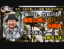 情報公開に乏しい沖縄県　ボギー大佐の言いたい放題　2020年02月22日　21時頃　放送分