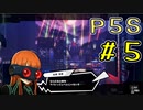 【P5S】購入を迷ってる方へ！！ペルソナ5スクランブルを全力でプレイしますpart5