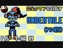 【UNDERTALE】ハーブティーしかなかったんだけどいいかな？誰も倒さないPルート編#9【PS4】