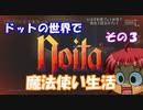 [Noita]　ドットの世界で魔法使い生活　その３　[ゆっくり実況]