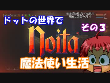 [Noita]　ドットの世界で魔法使い生活　その３　[ゆっくり実況]