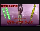 【龍が如く7#15】即死とフクジョウ死お好みは？