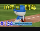 【パワプロSwitch】左アンダースローで100勝100H100Sを目指す part134