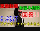 【お悩み相談】激励仮面の激励動画フナッキーチャンネル【回答】