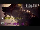 【MHW:I】vs歴戦王マムタロト(LV2) ライト&ダンテの魔剣・改)【ありあり盾斧】