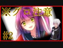 【流血グロ表現注意】可愛くて怖いサイコロサイコ　第一の出目【バーチャルYoutuberVTuber】Part2