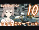 【Subnautica】さささぶのーてぃか１０