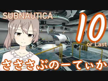 【Subnautica】さささぶのーてぃか１０
