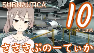 【Subnautica】さささぶのーてぃか１０