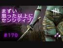 第170回なーさんの「デッドバイデイライト」