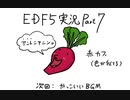 【地球防衛軍5】なるべく解説できるよう努める【実況】Part７