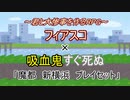 【吸死】魔都 新横浜ﾌﾟﾚｲｾｯﾄ前編【フィアスコ実卓リプレイ】