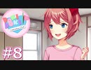 【実況】超完全初見の『ドキドキ文芸部』実況プレイ  #8【DDLC】