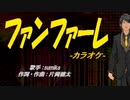 【ニコカラ】ファンファーレ【off vocal】