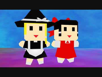 見て！霊夢さんと魔理沙さんが踊っているよ！可愛いね！（MMDモデルアップデート）