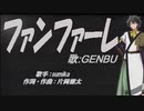 【GENBU】ファンファーレ【カバー曲】