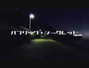 パブリック・シークレット 歌ってみた 【sai.】