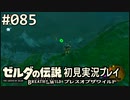 【実況】#085:ゼルダの伝説 ブレスオブザワイルド 初見実況プレイ