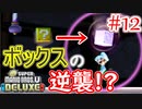 【New スーパーマリオブラザーズ U デラックス 実況】クッパからピーチ城を取り戻すワクワクをおすそ分け！？part12