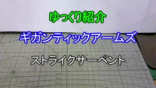 ゆっくり紹介　ギガンティックアームズ　ストライクサーペント