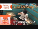 【drums】Prima Porta「CALL&GOAL!」叩いてみた