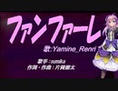 【Renri】ファンファーレ【カバー曲】