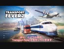 【Transport Fever 2】ハード実績解除、喜びの垂れ流し part.1【ゆっくり/Voiceroid実況】