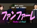 【Reiko＆Reiji】ファンファーレ【カバー曲】