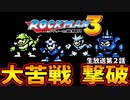 ロックマン３　生放送その２
